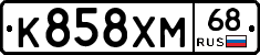 К858ХМ68 - 