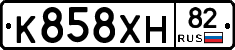 К858ХН82 - 