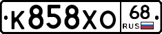 К858ХО68 - 