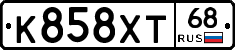К858ХТ68 - 