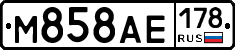 М858АЕ178 - 