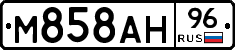 М858АН96 - 