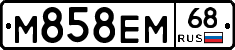 М858ЕМ68 - 