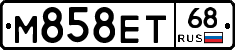 М858ЕТ68 - 