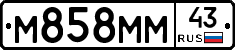 М858ММ43 - 