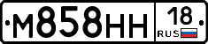 М858НН18 - 