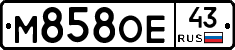 М858ОЕ43 - 