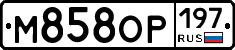 М858ОР197 - 