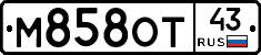 М858ОТ43 - 