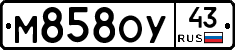 М858ОУ43 - 