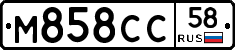М858СС58 - 