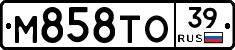 М858ТО39 - 