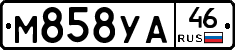 М858УА46 - 