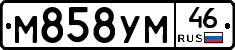 М858УМ46 - 