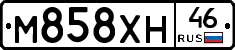 М858ХН46 - 