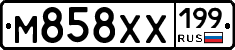 М858ХХ199 - 