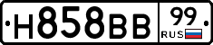 Н858ВВ99 - 