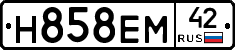 Н858ЕМ42 - 