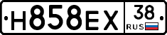Н858ЕХ38 - 