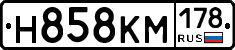 Н858КМ178 - 