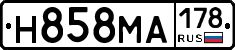 Н858МА178 - 