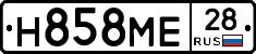 Н858МЕ28 - 