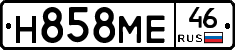 Н858МЕ46 - 