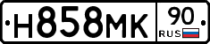 Н858МК90 - 