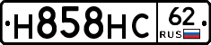 Н858НС62 - 