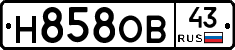 Н858ОВ43 - 