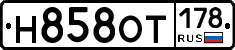 Н858ОТ178 - 
