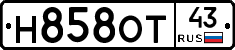 Н858ОТ43 - 