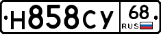Н858СУ68 - 