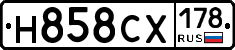 Н858СХ178 - 