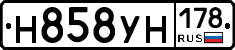 Н858УН178 - 