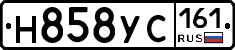 Н858УС161 - 