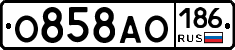 О858АО186 - 