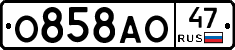 О858АО47 - 