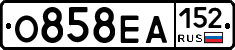 О858ЕА152 - 