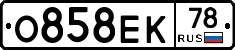 О858ЕК78 - 