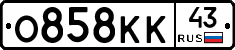 О858КК43 - 