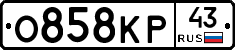 О858КР43 - 
