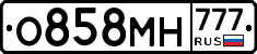О858МН777 - 