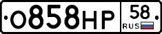 О858НР58 - 
