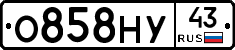 О858НУ43 - 
