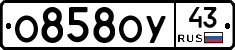 О858ОУ43 - 