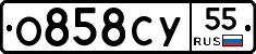 О858СУ55 - 
