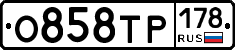 О858ТР178 - 