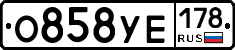 О858УЕ178 - 