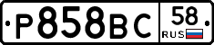 Р858ВС58 - 